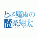 とある魔術の高桑翔太（インデックス）