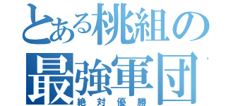 とある桃組の最強軍団（絶対優勝）