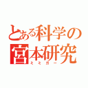 とある科学の宮本研究室（ミミガー）