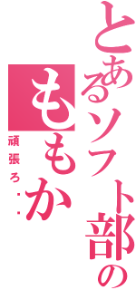 とあるソフト部のももか（頑張ろ‼︎）