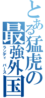 とある猛虎の最強外国人（ランディ　バース）