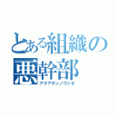 とある組織の悪幹部（アクアダンノウシオ）