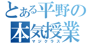 とある平野の本気授業（マジクラス）