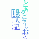 とあるごましおの暇人記（ふりかけ）