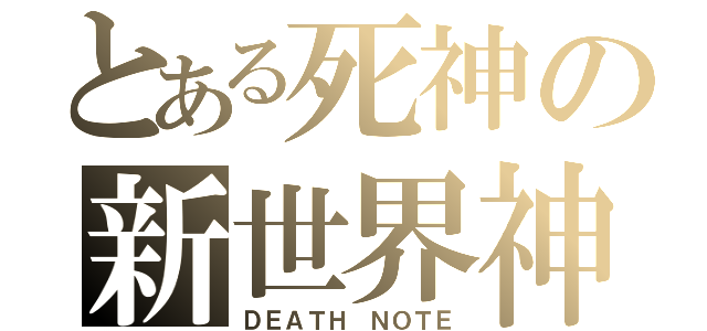 とある死神の新世界神（ＤＥＡＴＨ ＮＯＴＥ）