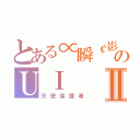 とある∝瞬￠影～のＵＩⅡ（天使保護者）