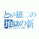 とある雄二の地獄の新婚生活（バカとテストと召喚獣）