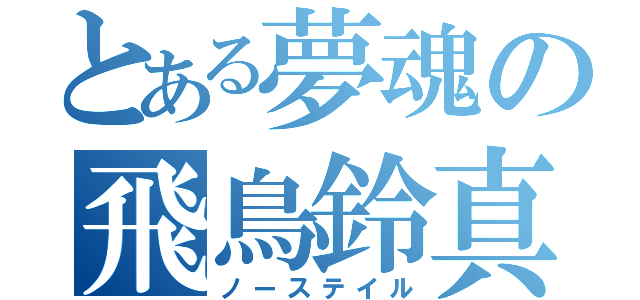 とある夢魂の飛鳥鈴真（ノーステイル）