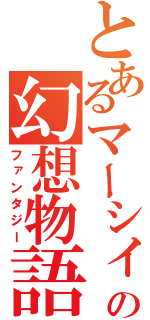 とあるマーシィの幻想物語（ファンタジー）