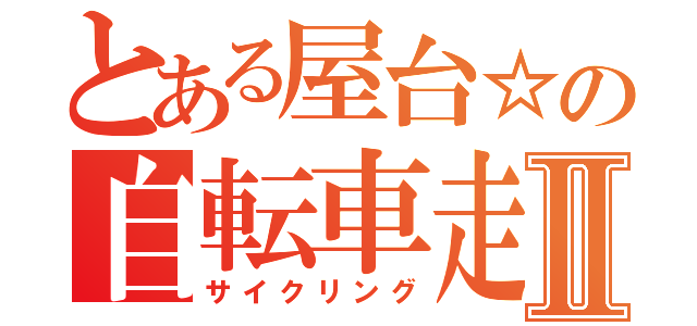 とある屋台☆の自転車走Ⅱ（サイクリング）