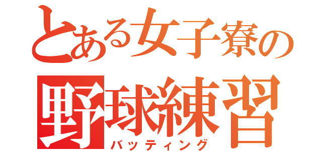 とある女子寮の野球練習（バッティング）