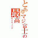 とあるマジ富士の最高（ルナティック）