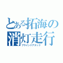 とある拓海の消灯走行（ブラインドアタック）