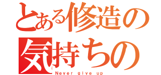 とある修造の気持ちの問題だ（Ｎｅｖｅｒ ｇｉｖｅ ｕｐ）