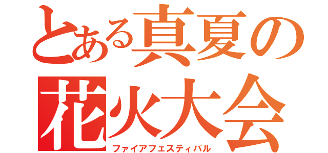 とある真夏の花火大会（ファイアフェスティバル）