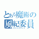 とある魔術の風紀委員（ジャッジメント）