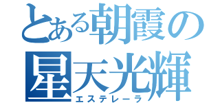 とある朝霞の星天光輝（エステレーラ）