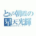 とある朝霞の星天光輝（エステレーラ）