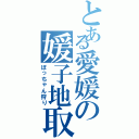 とある愛媛の媛子地取り（ぼっちゃん狩り）