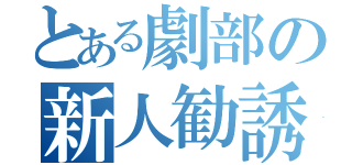 とある劇部の新人勧誘（）