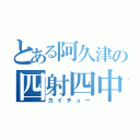 とある阿久津の四射四中（カイチュー）