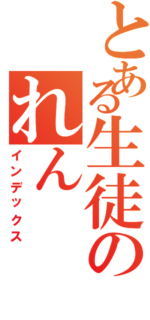 とある生徒のれん（インデックス）