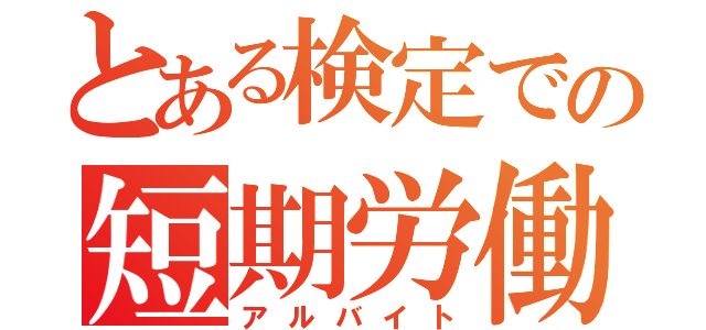 とある検定での短期労働（アルバイト）