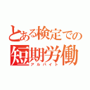 とある検定での短期労働（アルバイト）