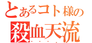 とあるコト様の殺血天流（・・・。）