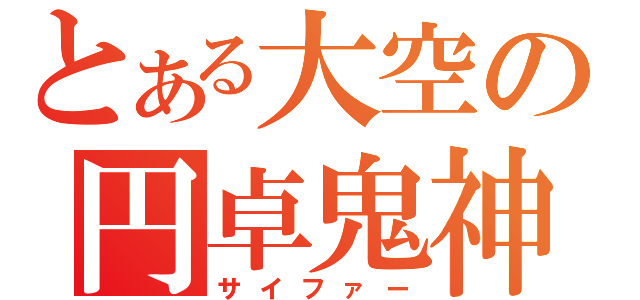 とある大空の円卓鬼神（サイファー）