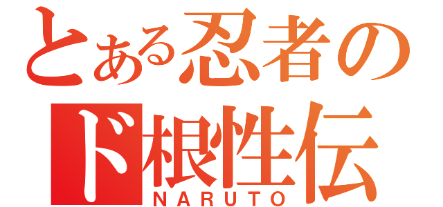 とある忍者のド根性伝（ＮＡＲＵＴＯ）