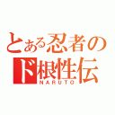 とある忍者のド根性伝（ＮＡＲＵＴＯ）