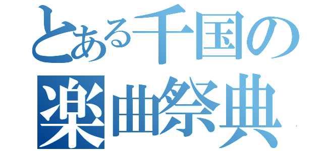 とある千国の楽曲祭典（）