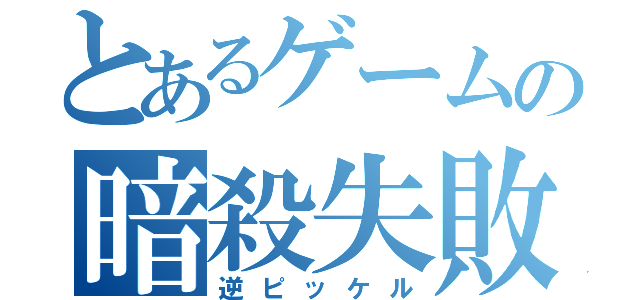 とあるゲームの暗殺失敗（逆ピッケル）