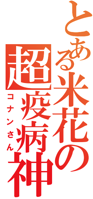 とある米花の超疫病神（コナンさん）