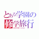 とある学園の修学旅行（エクスカーション）