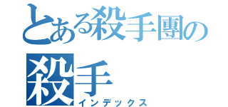 とある殺手團の殺手（インデックス）