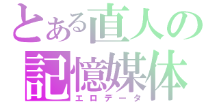 とある直人の記憶媒体（エロデータ）