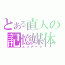 とある直人の記憶媒体（エロデータ）