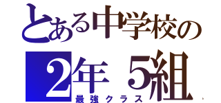 とある中学校の２年５組（最強クラス）