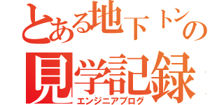 とある地下トンネルの見学記録（エンジニアブログ）