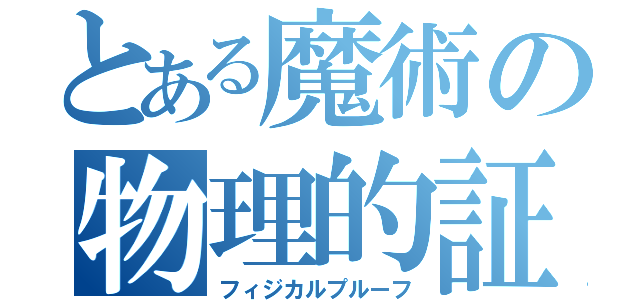 とある魔術の物理的証明（フィジカルプルーフ）