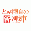 とある陸自の新型戦車（ティーケーエックス）