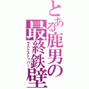 とある鹿男の最終鉄壁（ラストストッパー）