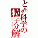 とある科学の粒子分解（アナライザー）