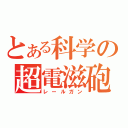 とある科学の超電滋砲（レールガン）