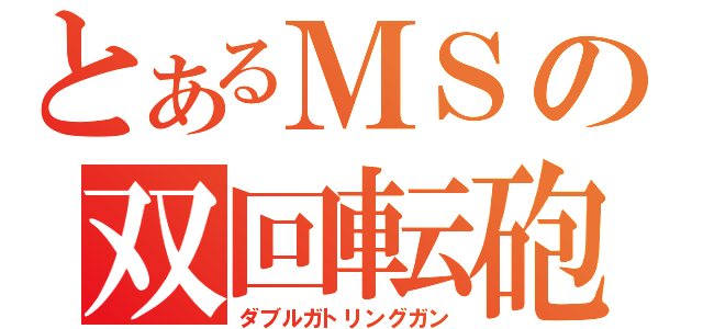 とあるＭＳの双回転砲（ダブルガトリングガン）