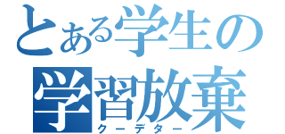 とある学生の学習放棄（クーデター）