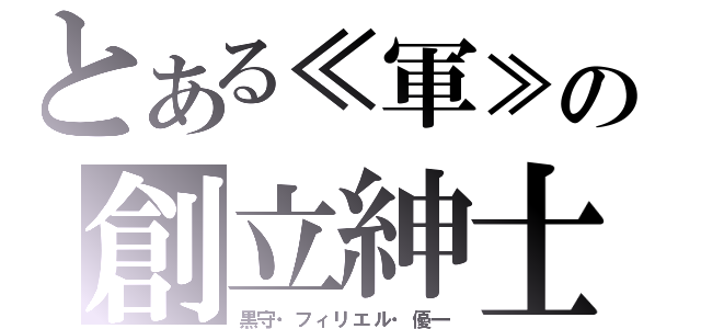 とある≪軍≫の創立紳士（黒守・フィリエル・優一）