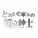 とある≪軍≫の創立紳士（黒守・フィリエル・優一）